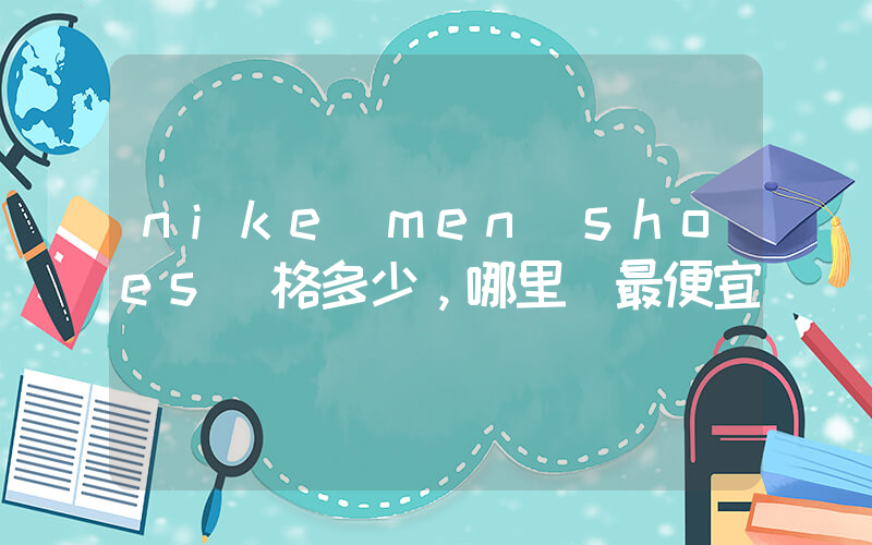nike men shoes價格多少，哪里買最便宜插圖